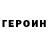 Героин афганец Mikhail Grin